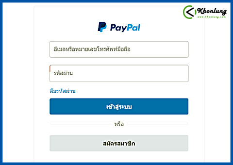 วิธีสมัคร Paypal และวิธีเติมเงิน Paypal แบบง่ายๆ 2023 - Khonlung