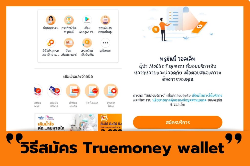 วิธีสมัคร Truemoney wallet และวิธีใช้งาน เติมเงิน จ่ายบิล 2023 - Khonlung