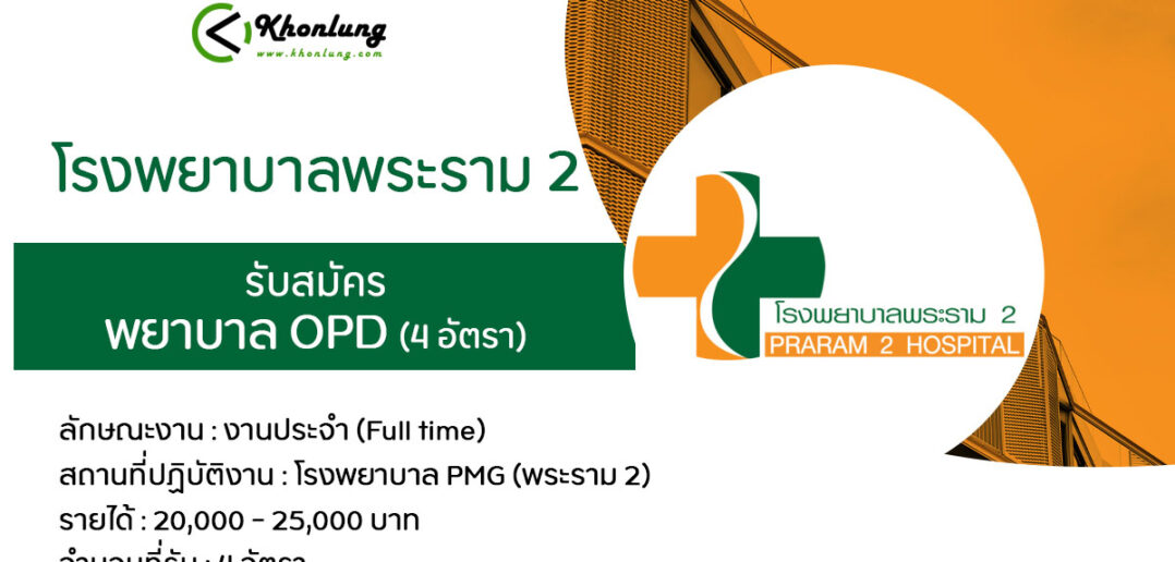 โรงพยาบาลพระราม 2 รับสมัคร พยาบาลวิชาชีพ OPD - Khonlung