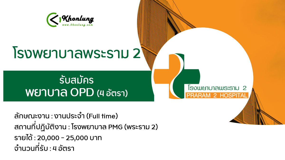 โรงพยาบาลพระราม 2 รับสมัคร พยาบาลวิชาชีพ Opd - Khonlung
